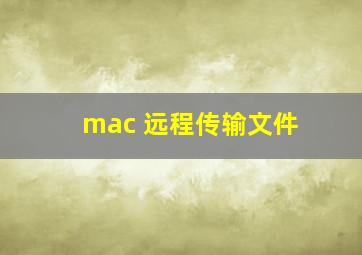 mac 远程传输文件